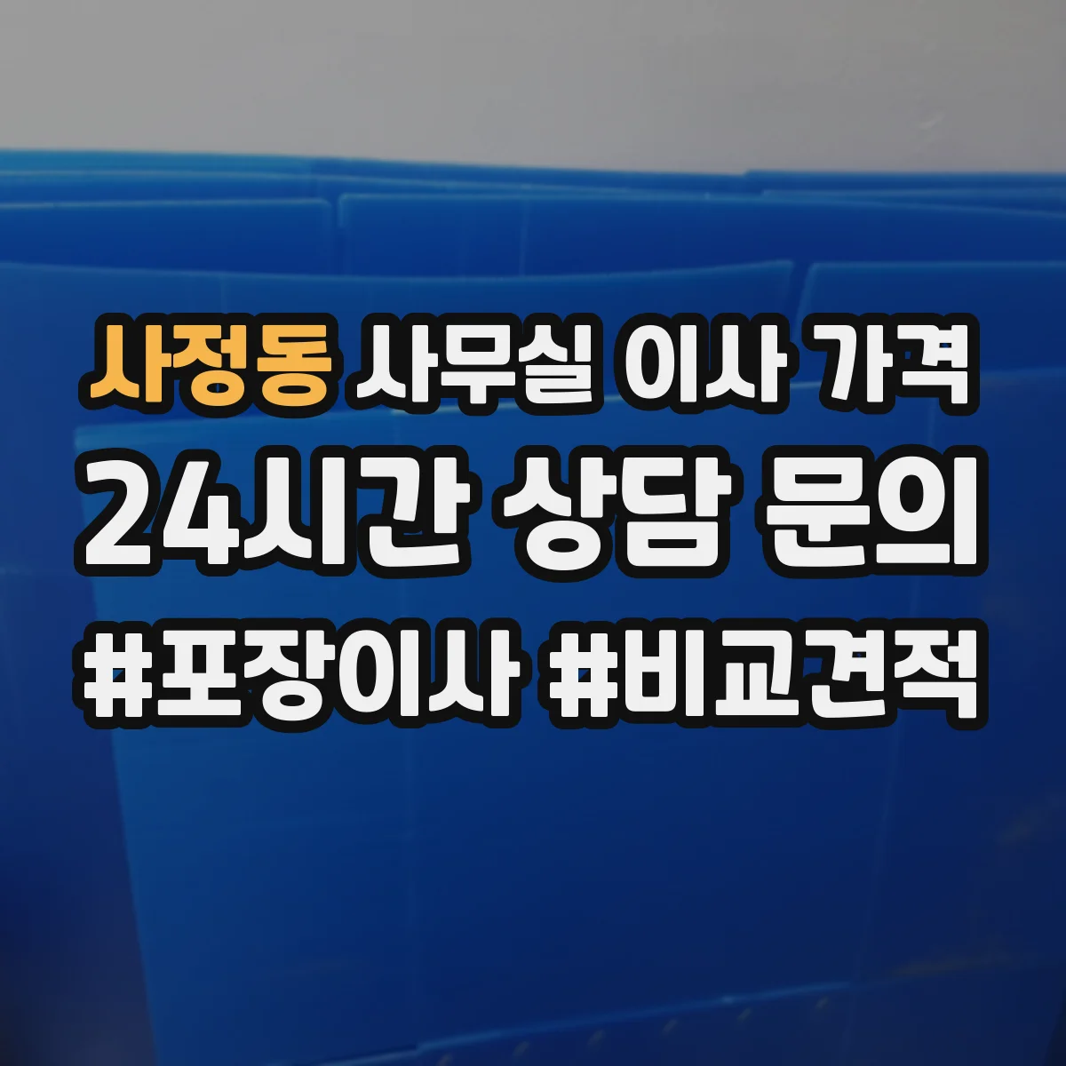 사정동 사무실 이사 가격