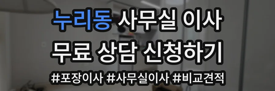 누리동 사무실 이사