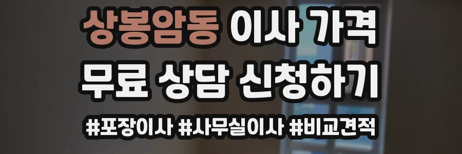 상봉암동 이사 가격