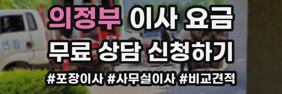의정부 이사 요금