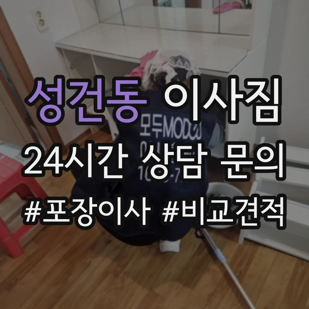 성건동 이사짐