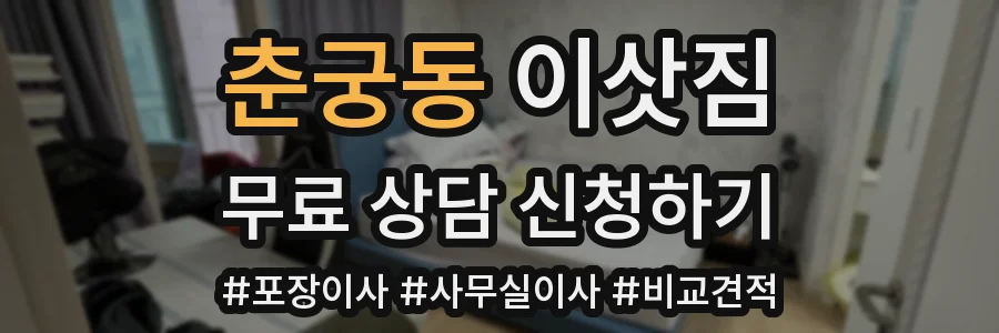 춘궁동 이삿짐