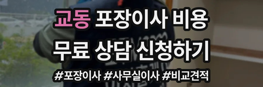 교동 포장이사 비용
