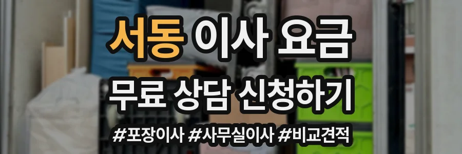 서동 이사 요금