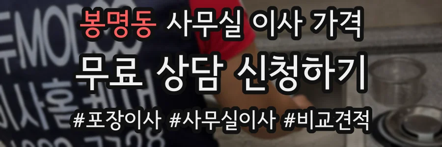 봉명동 사무실 이사 가격