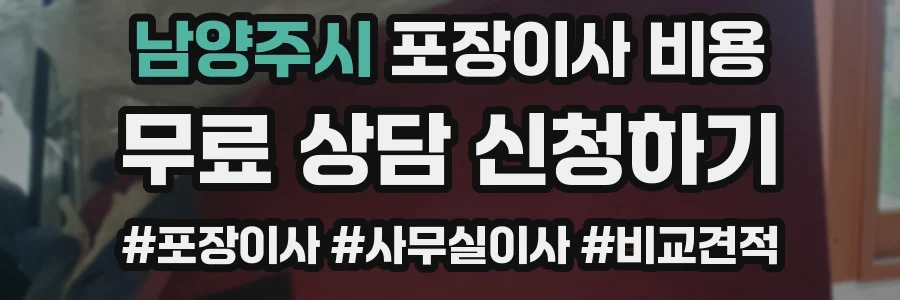 남양주시 포장이사 비용