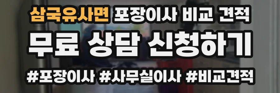 삼국유사면 포장이사 비교 견적