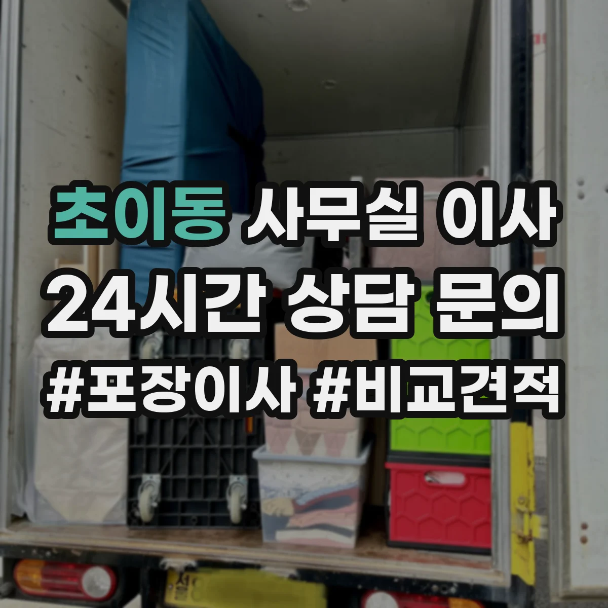 초이동 사무실 이사