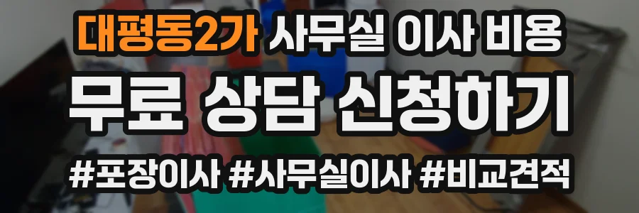 대평동2가 사무실 이사 비용