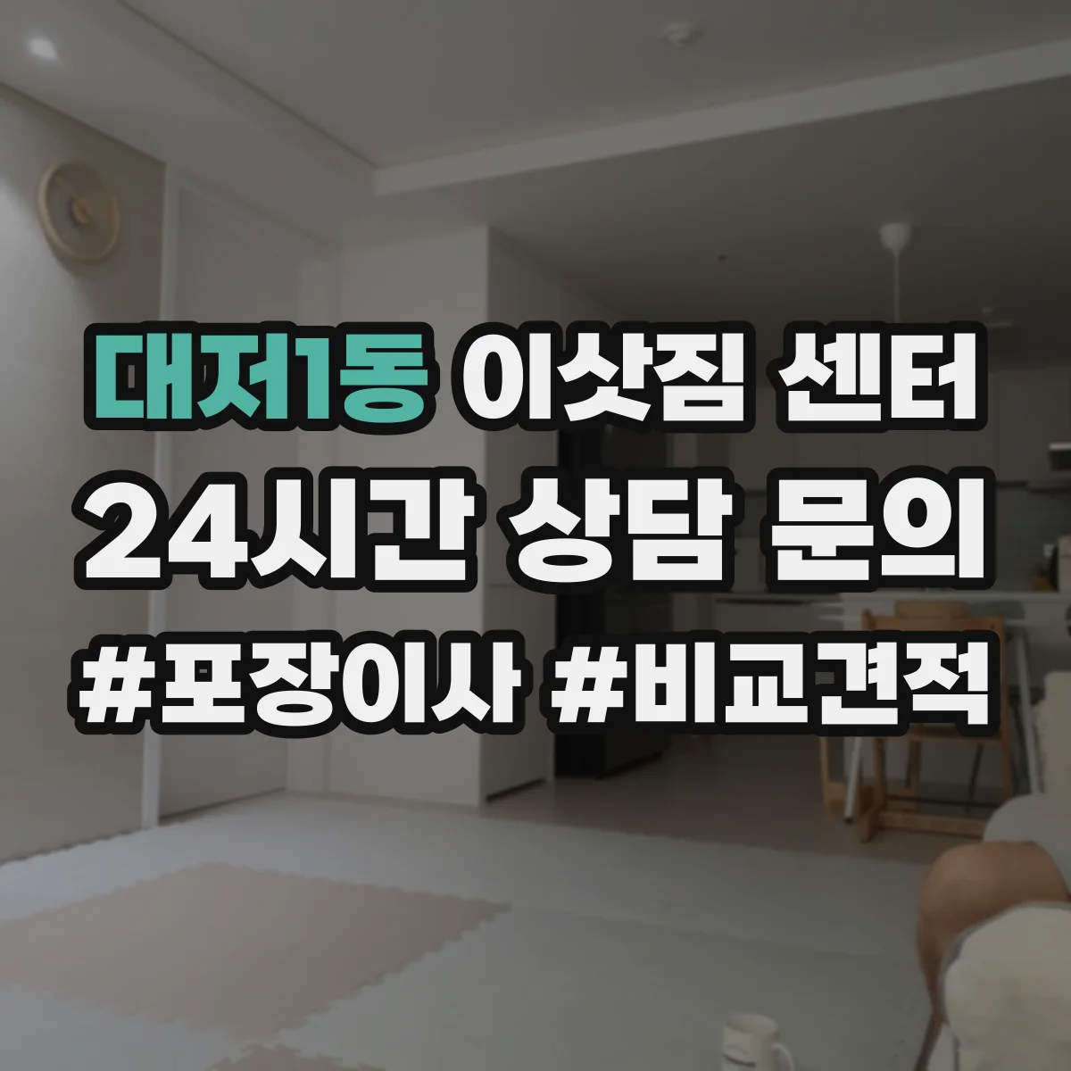 대저1동 이삿짐 센터