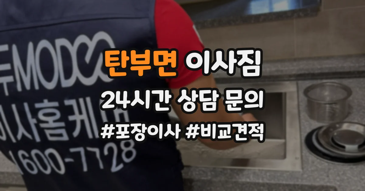 탄부면 이사짐