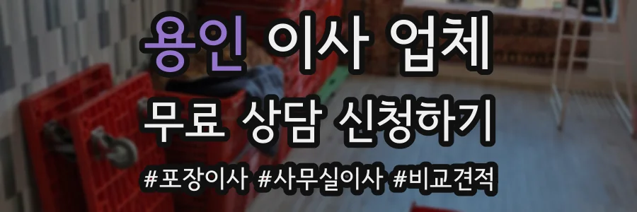 용인 이사 업체