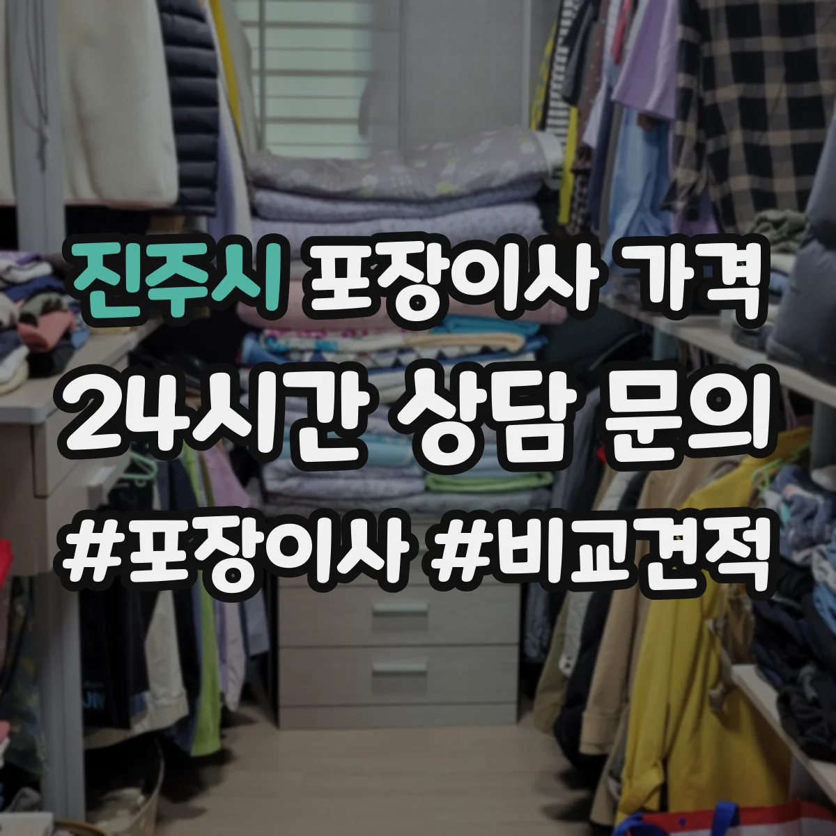 진주시 포장이사 가격