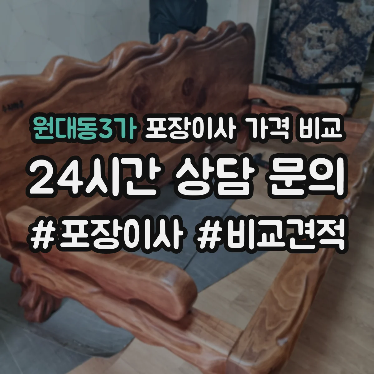 원대동3가 포장이사 가격 비교