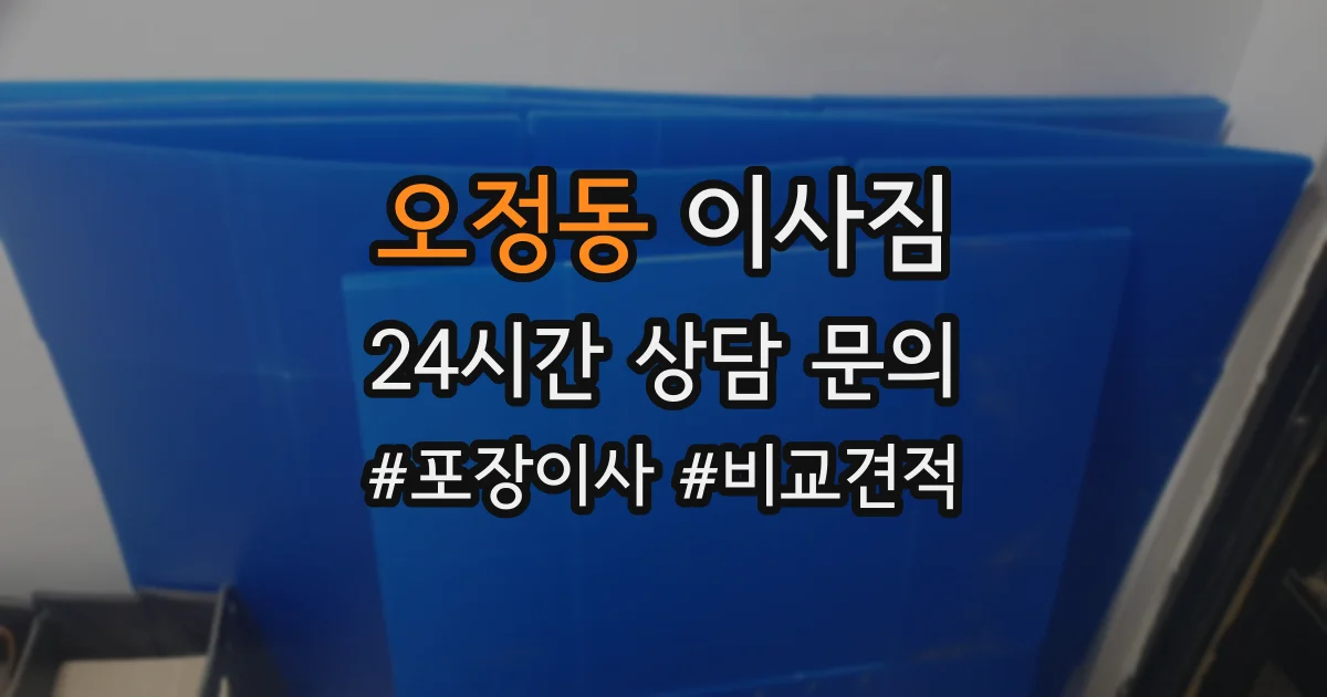 오정동 이사짐