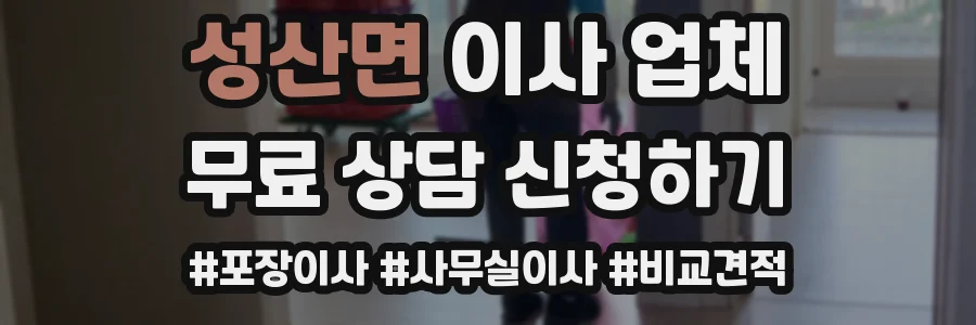 성산면 이사 업체
