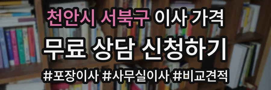 천안시 서북구 이사 가격