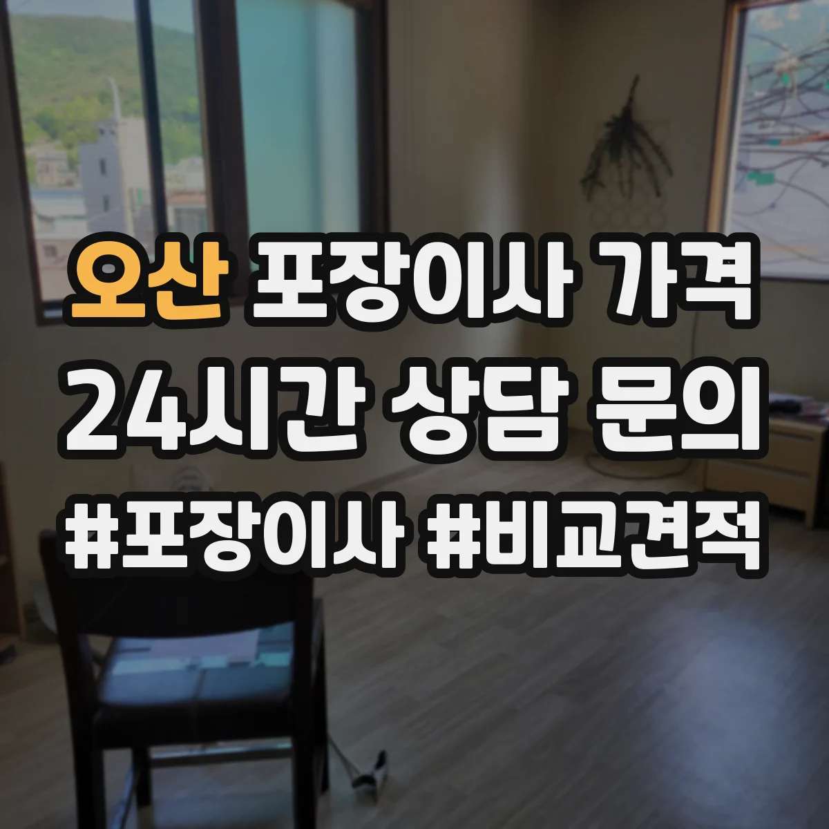 오산 포장이사 가격