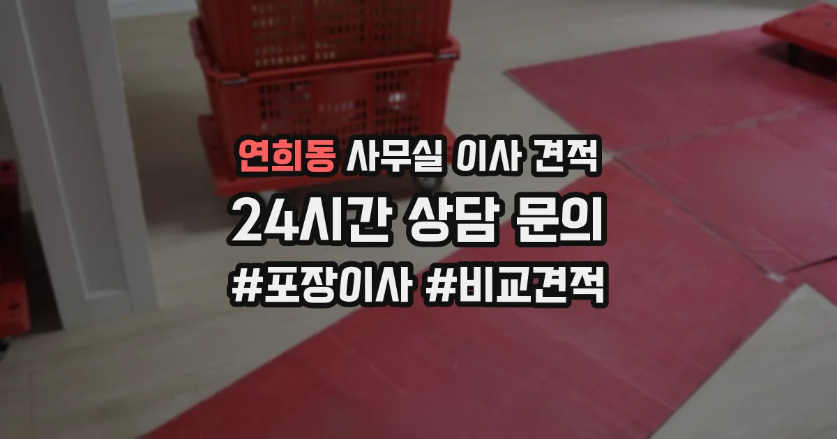 연희동 사무실 이사 견적