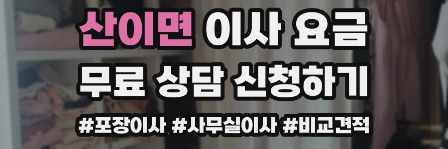 산이면 이사 요금