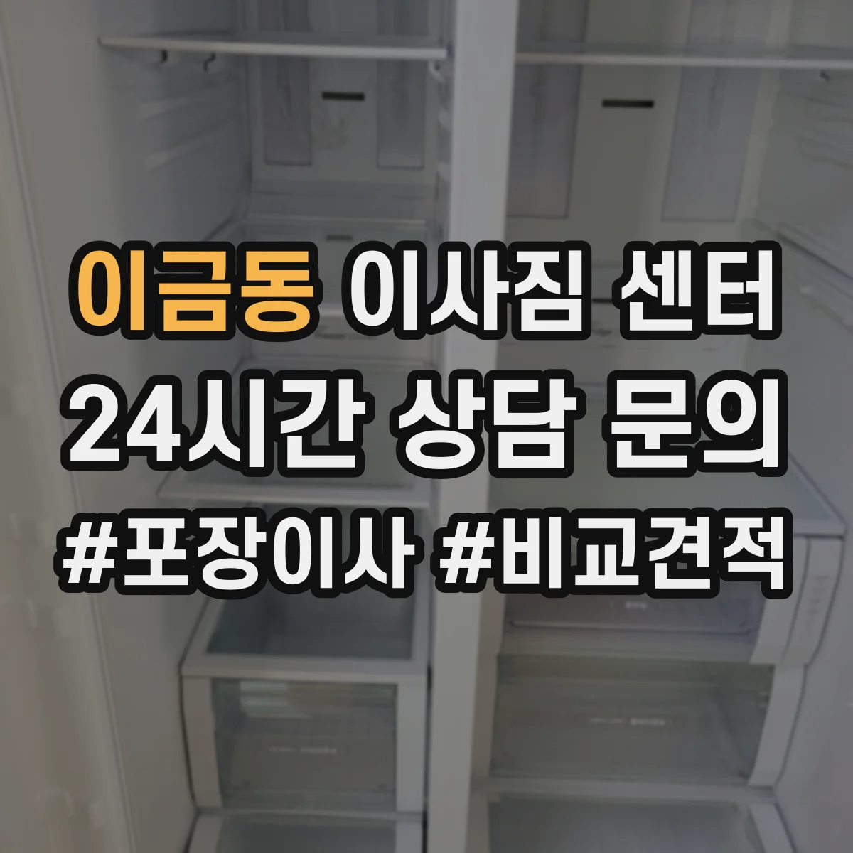 이금동 이사짐 센터