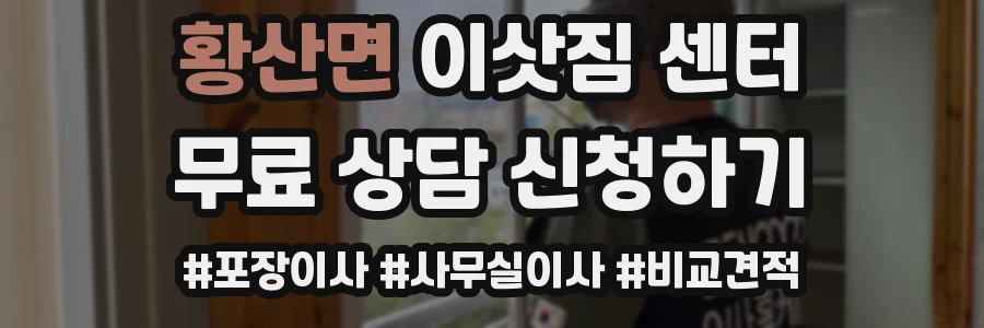 황산면 이삿짐 센터