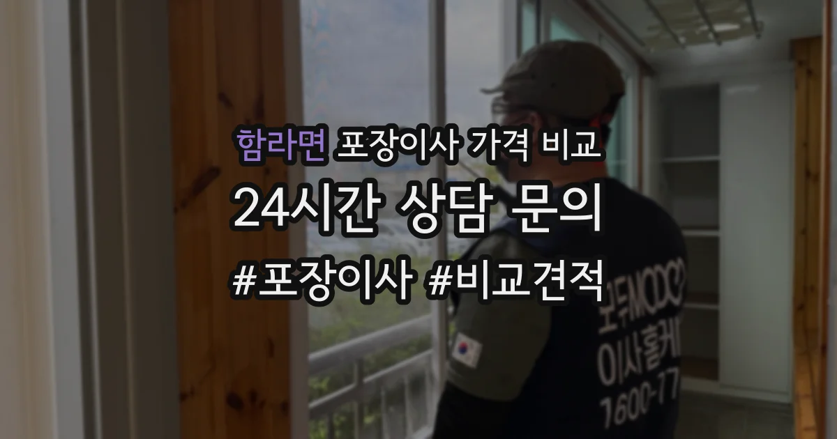 함라면 포장이사 가격 비교
