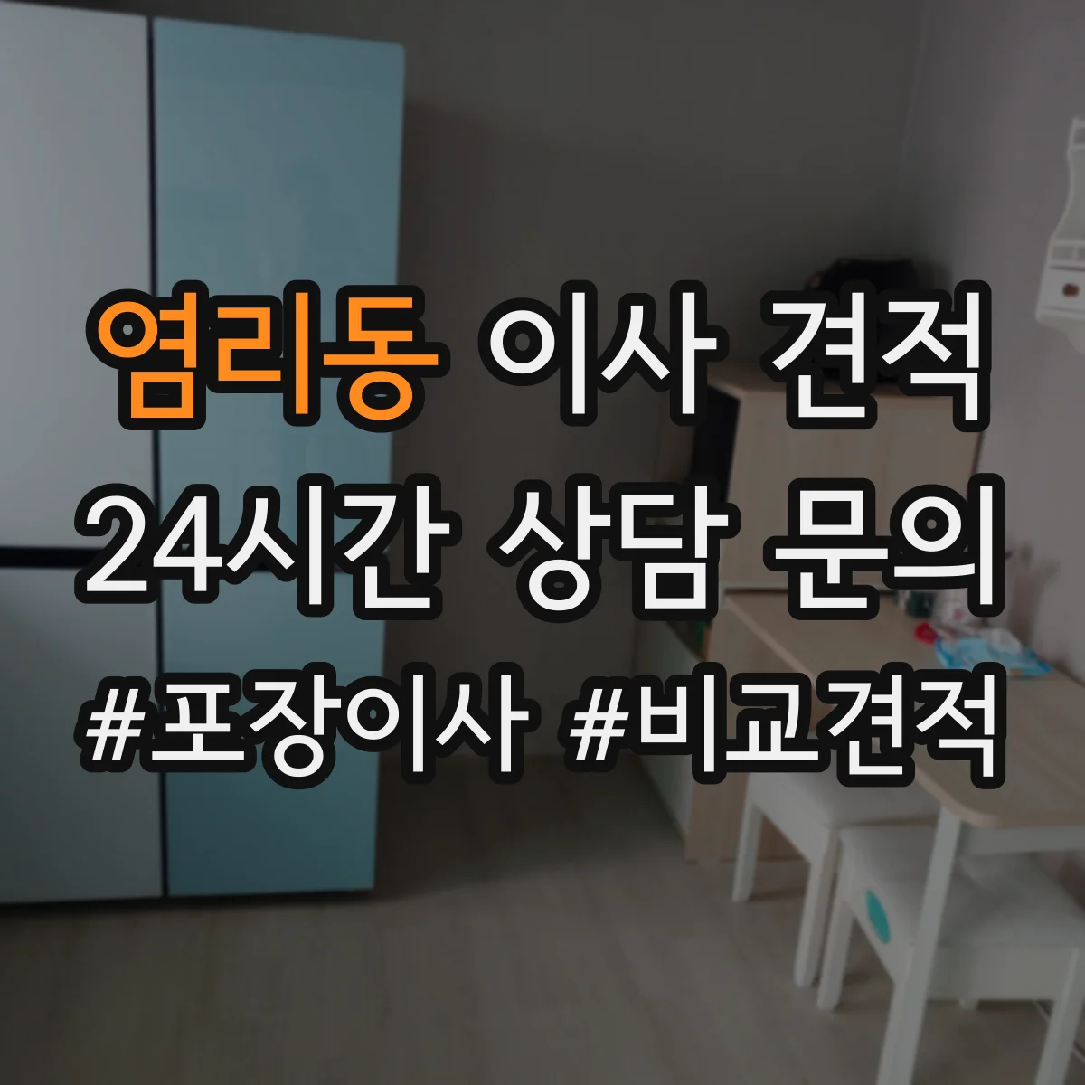염리동 이사 견적