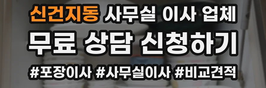 신건지동 사무실 이사 업체