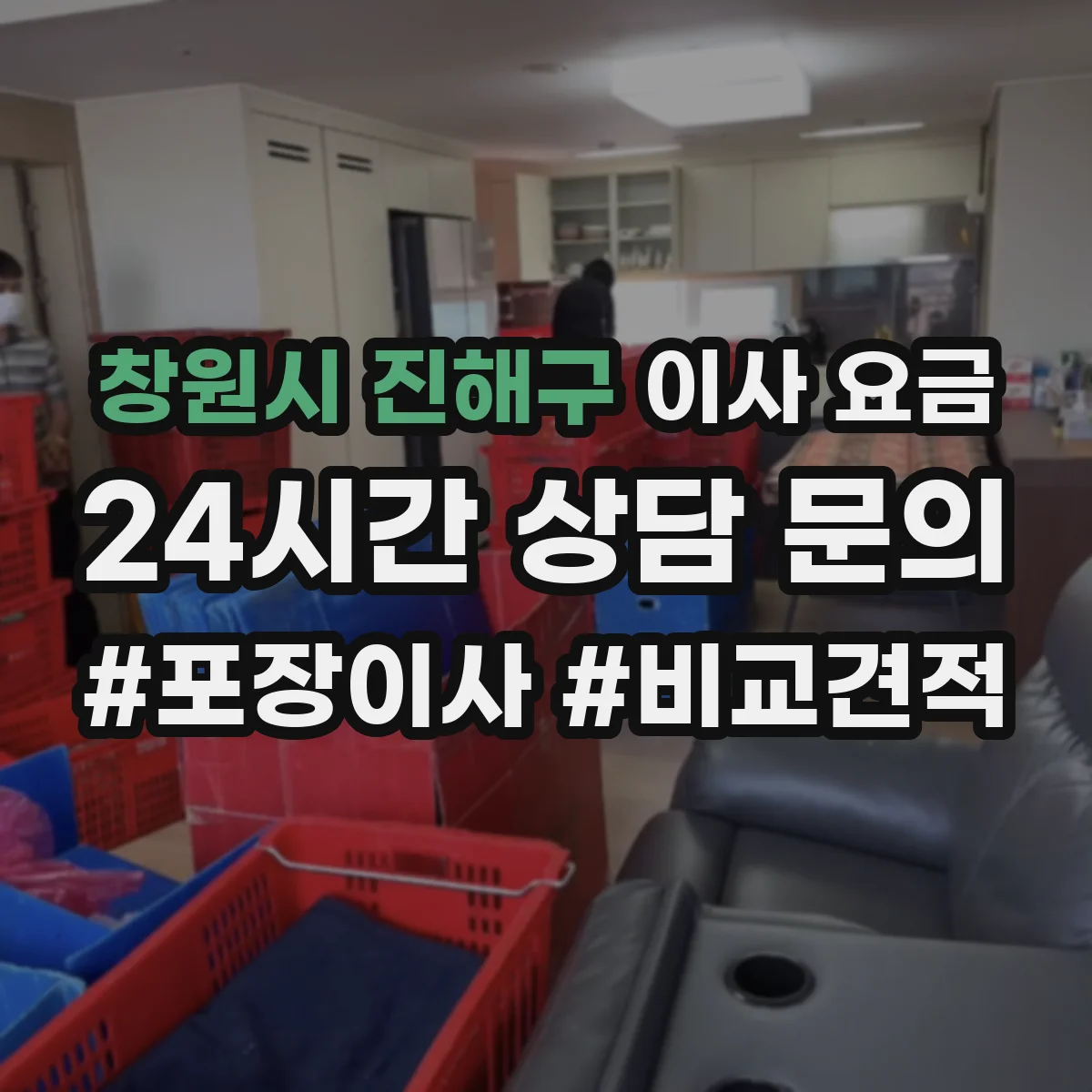 창원시 진해구 이사 요금