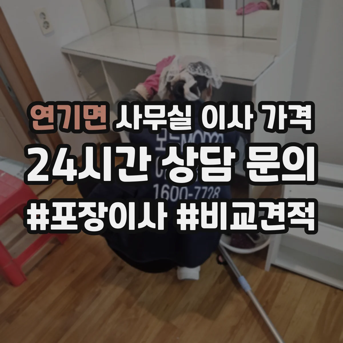 연기면 사무실 이사 가격