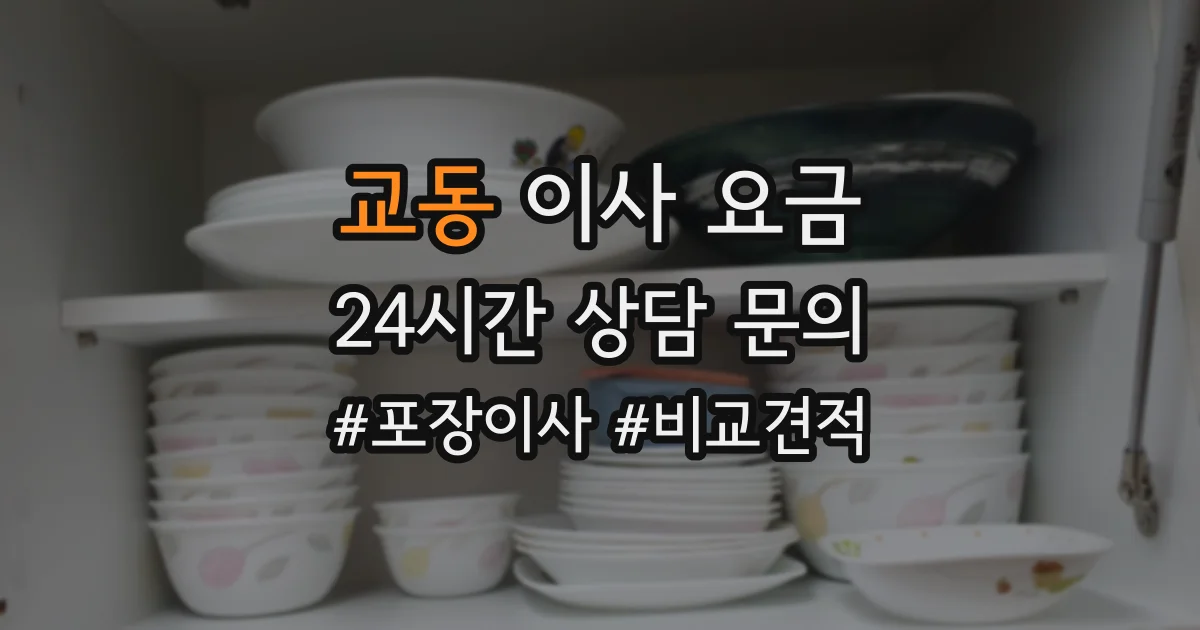 교동 이사 요금
