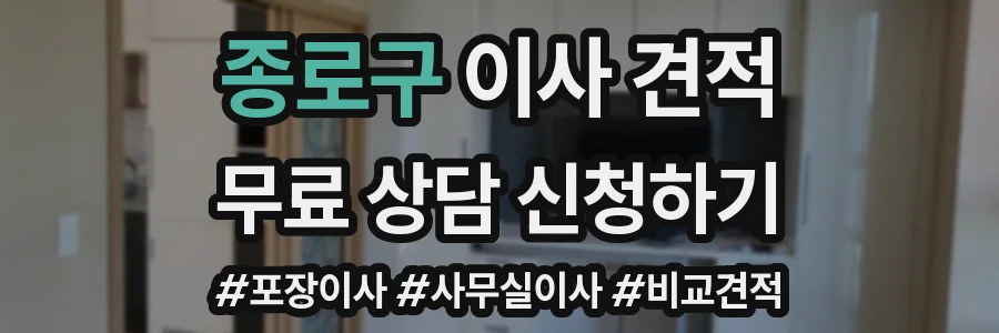 종로구 이사 견적