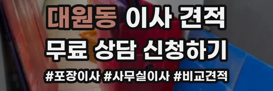 대원동 이사 견적