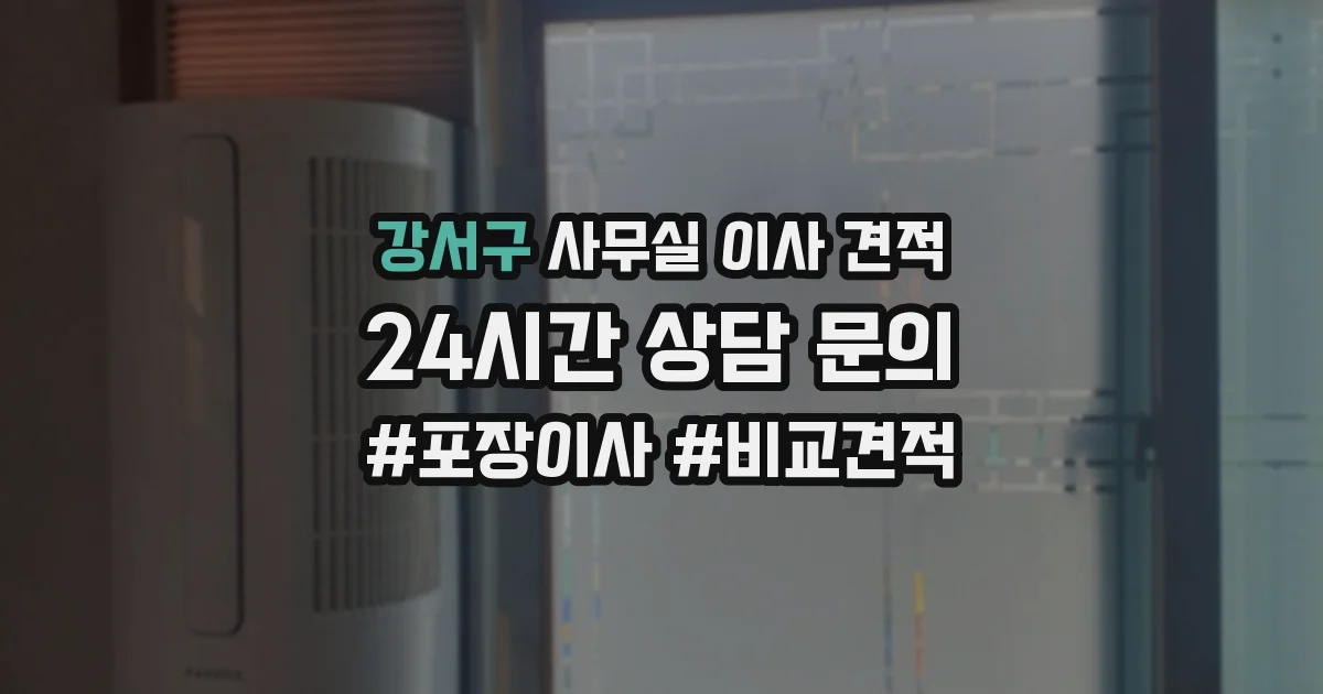 강서구 사무실 이사 견적