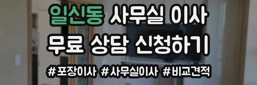 일신동 사무실 이사