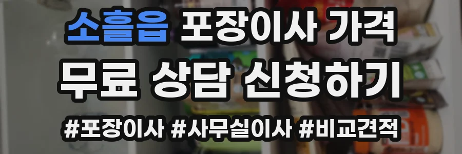 소흘읍 포장이사 가격