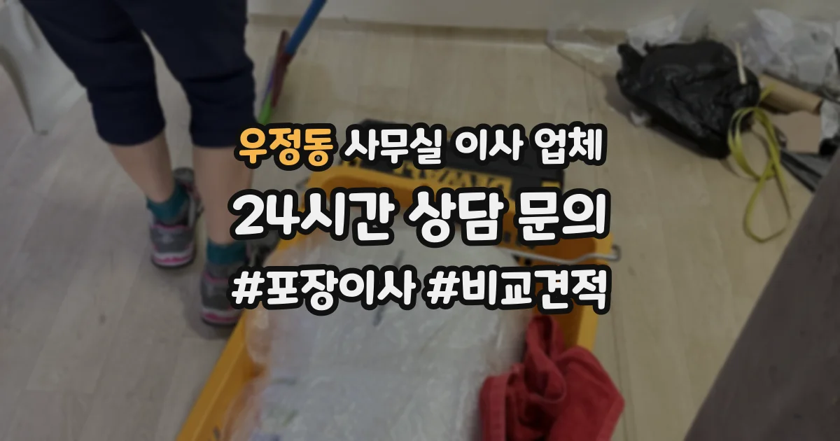 우정동 사무실 이사 업체