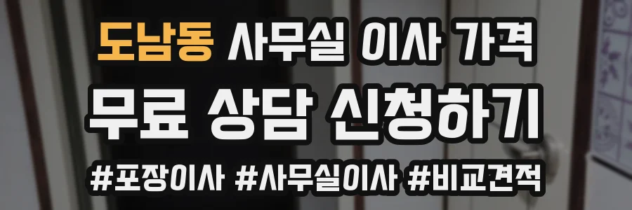 도남동 사무실 이사 가격