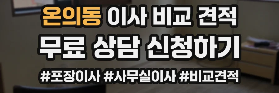 온의동 이사 비교 견적