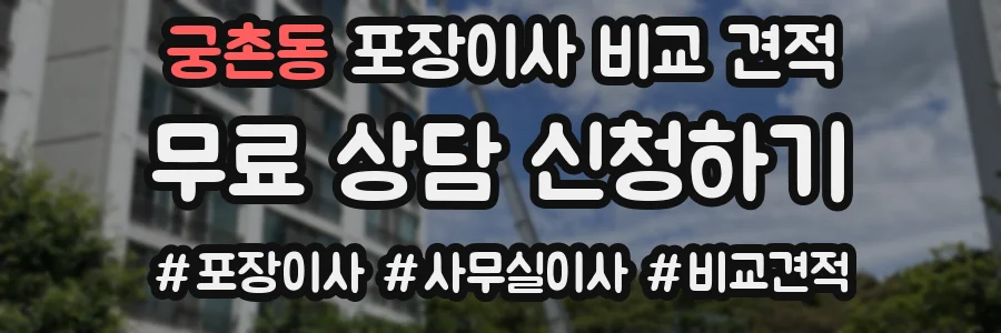 궁촌동 포장이사 비교 견적