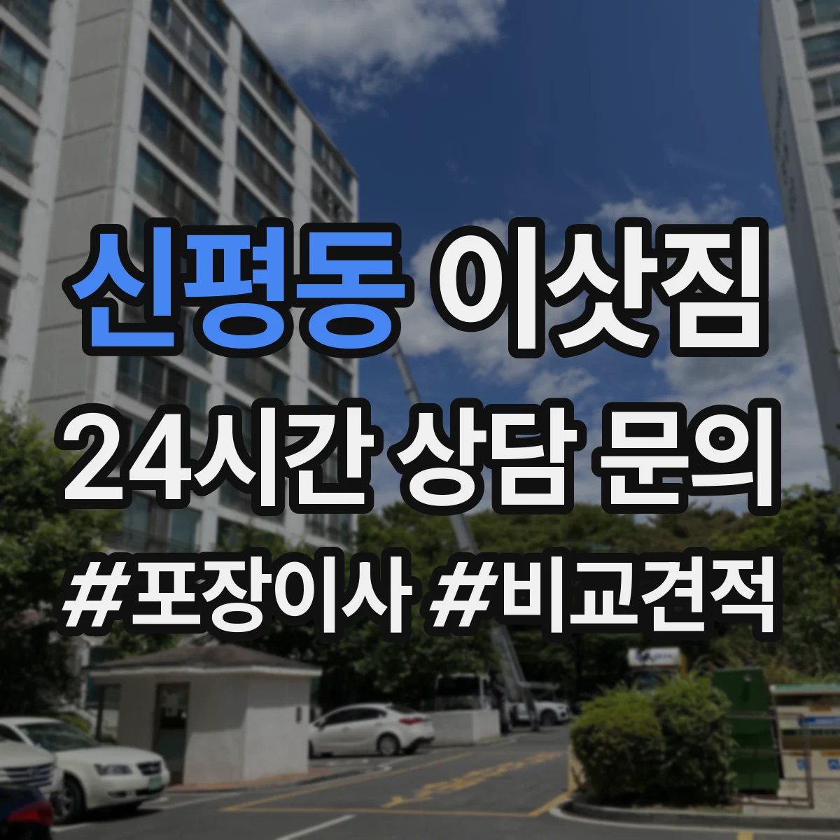 신평동 이삿짐