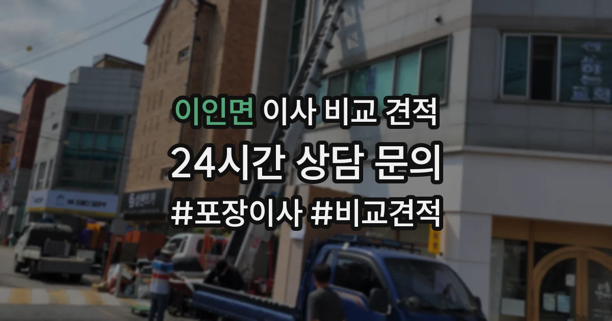 이인면 이사 비교 견적