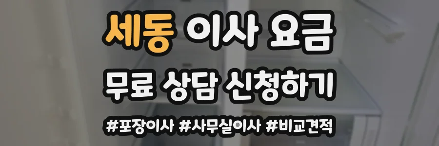 세동 이사 요금