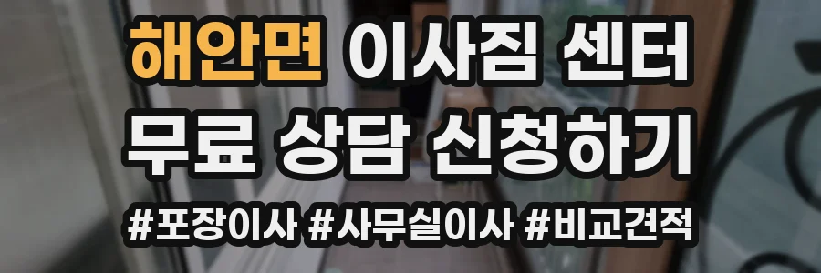 해안면 이사짐 센터