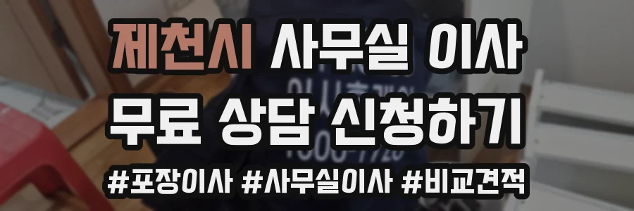제천시 사무실 이사