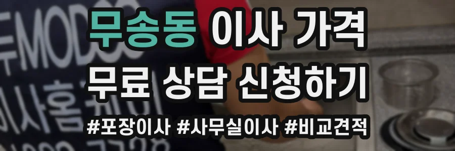 무송동 이사 가격