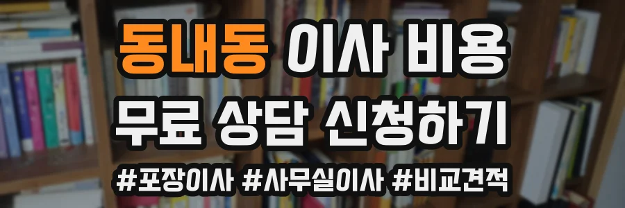 동내동 이사 비용