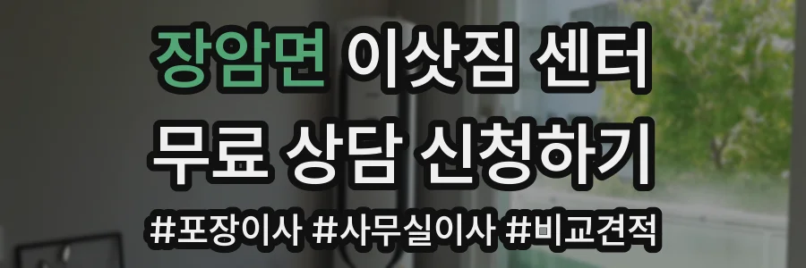 장암면 이삿짐 센터