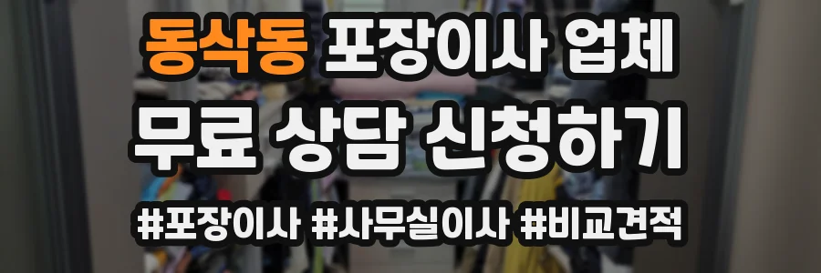 동삭동 포장이사 업체